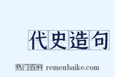 斷代史造句是什么意思的图片
